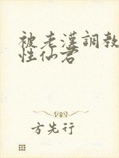 被老汉调教的双性仙君