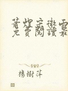 萧煜宋微雨全文免费阅读最新章节封面