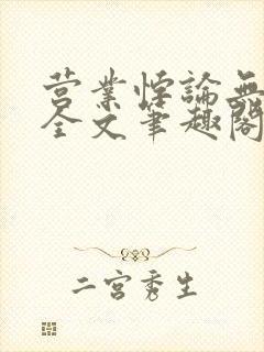 营业悖论无删减全文笔趣阁