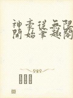 神豪从无限秒杀开始笔趣阁