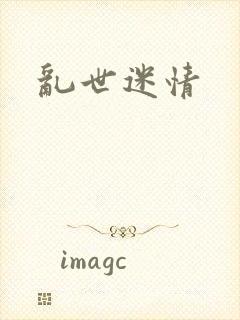 乱世迷情