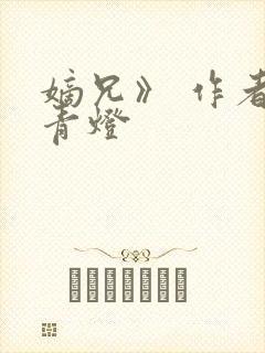 嫡兄》 作者:青灯