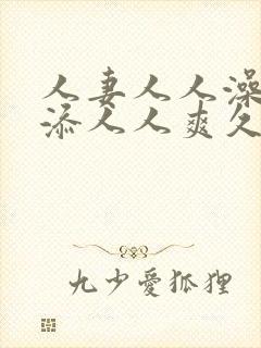 人妻人人澡人人添人人爽久久