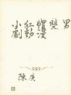 小红帽双男主番剧动漫