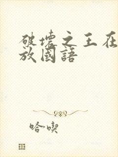 破坏之王在线播放国语