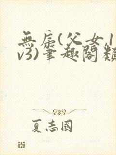 无序(父女,1v3)笔趣阁类似