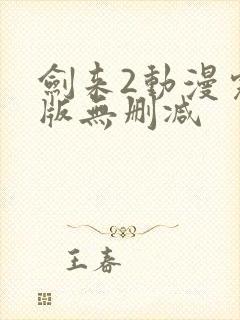 剑来2动漫完整版无删减