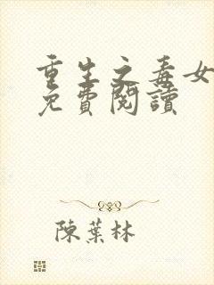 重生之毒女帝后免费阅读