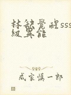 林缺觉醒sss级异能封面