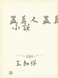 蛊真人 蛊真人 小说