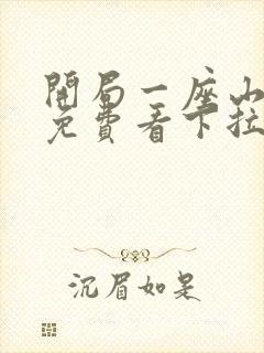 开局一座山漫画免费看下拉式封面