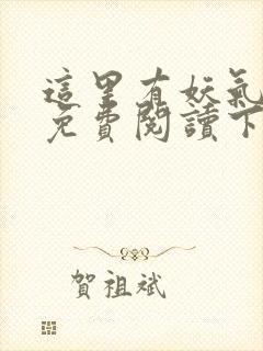 这里有妖气漫画免费阅读下拉式