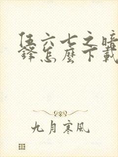 伍六七之暗影交锋怎么下载