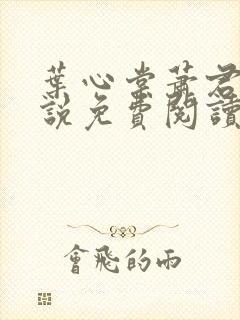 叶心棠萧君宴小说免费阅读