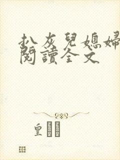 扒灰儿媳妇免费阅读全文封面