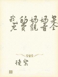 我的妈妈是魅魔免费观看全集动漫版