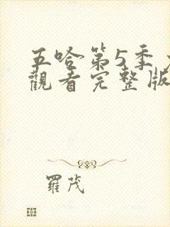 五哈第5季免费观看完整版封面