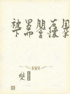 被男朋友用手摸下面会怀孕封面