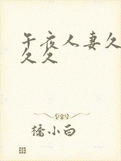 午夜人妻久久久久久