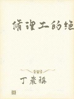 修理工的绝遇