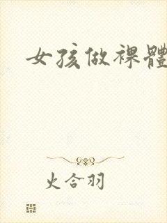 女孩做裸体模特