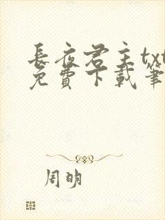 长夜君主txt免费下载笔趣阁封面