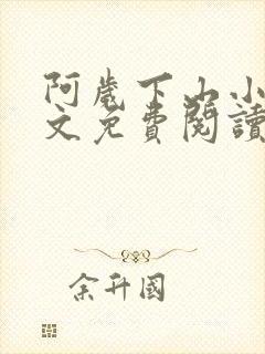 阿岁下山小说全文免费阅读最新章节