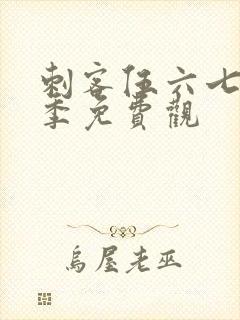 刺客伍六七第6季免费观