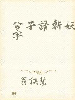 公子请斩妖无错字封面