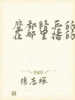 魔都精兵的奴隶在哪里播的