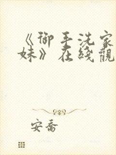 《御手洗家的兄妹》在线观看动漫封面