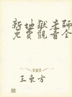 新地狱老师动漫免费观看全集