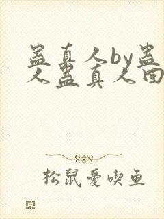 蛊真人by蛊真人蛊真人回甘