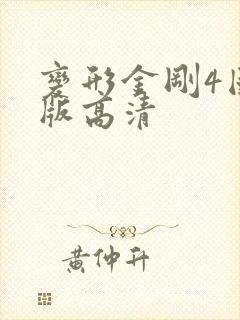 变形金刚4国语版高清封面