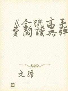 《全职高手》免费阅读无弹窗封面