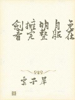 剑拥明月免费观看完整版在线全集