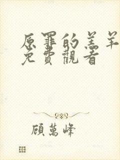 原罪的羔羊高清免费观看