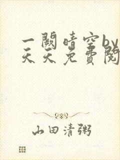 一阙晴空by莫天天免费阅读笔趣阁无弹窗