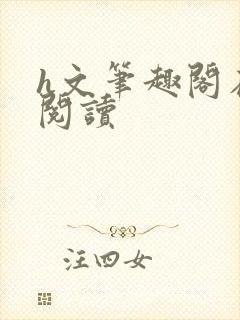 h文笔趣阁在线阅读