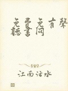 免费免有声小说听书网