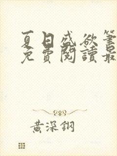 夏日盛欲笔趣阁免费阅读最新章节