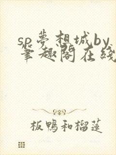 sp梦想城by笔趣阁在线阅读笔趣阁