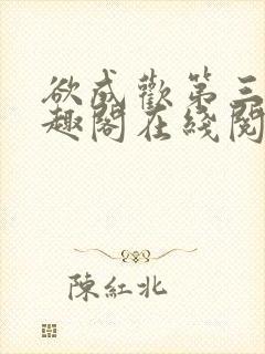 欲成欢第三部笔趣阁在线阅读