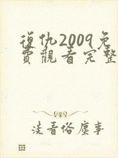 复仇2009免费观看完整版高清