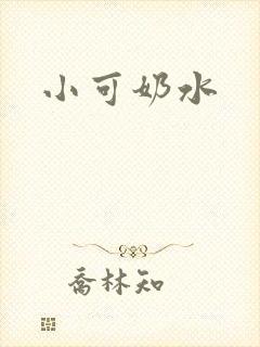 小可奶水封面