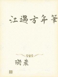 江遇方年笔趣阁封面