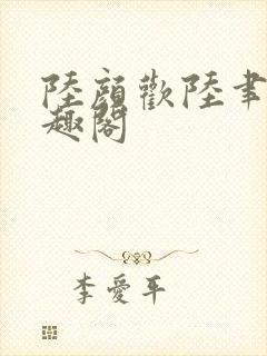 陆颜欢陆聿珩笔趣阁