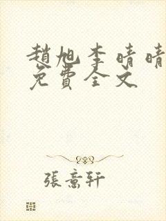 赵旭李晴晴最新免费全文