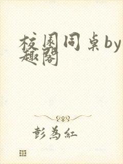 校园同桌by笔趣阁