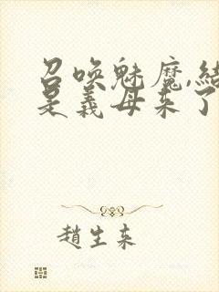 召唤魅魔,结果是义母来了